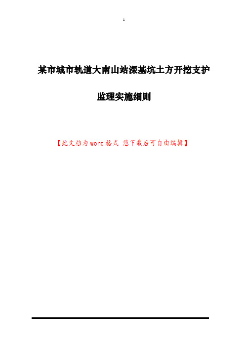 某市城市轨道大南山站深基坑土方开挖支护监理实施细则