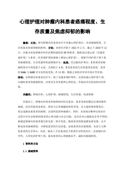 心理护理对肿瘤内科患者癌痛程度、生存质量及焦虑抑郁的影响