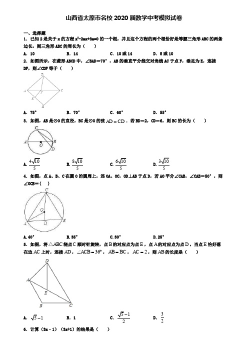 山西省太原市名校2020届数学中考模拟试卷