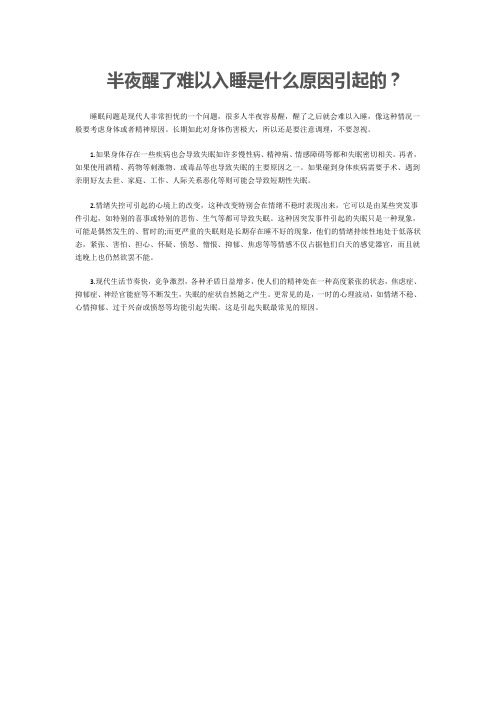 半夜醒了难以入睡是什么原因引起的