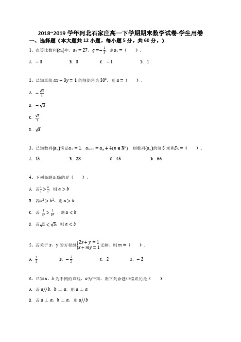 2018_2019学年河北石家庄高一下学期期末数学试卷-学生用卷