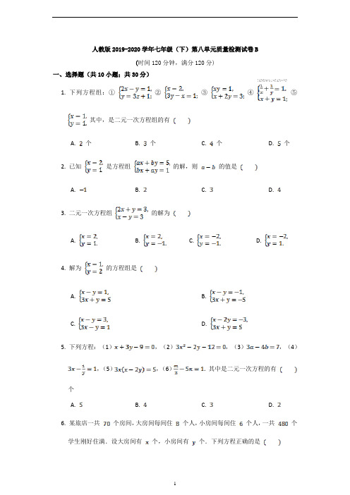 人教版2019--2020七年级(下)数学第八单元二元一次方程组质量检测试卷