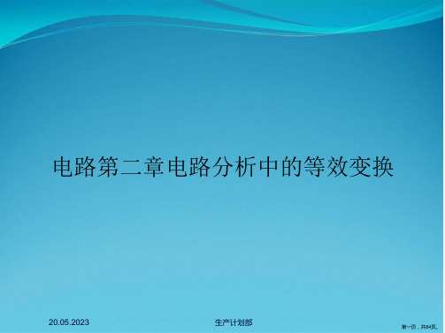 电路第二章电路分析中的等效变换