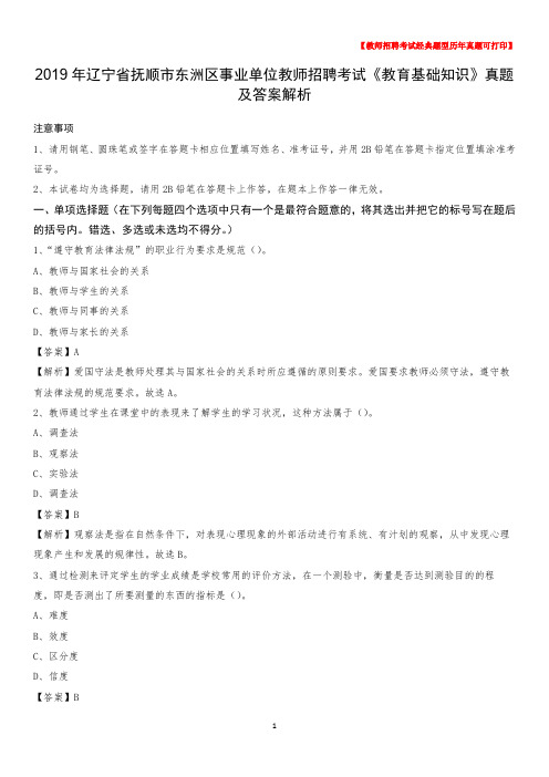 2019年辽宁省抚顺市东洲区事业单位教师招聘考试《教育基础知识》真题及答案解析