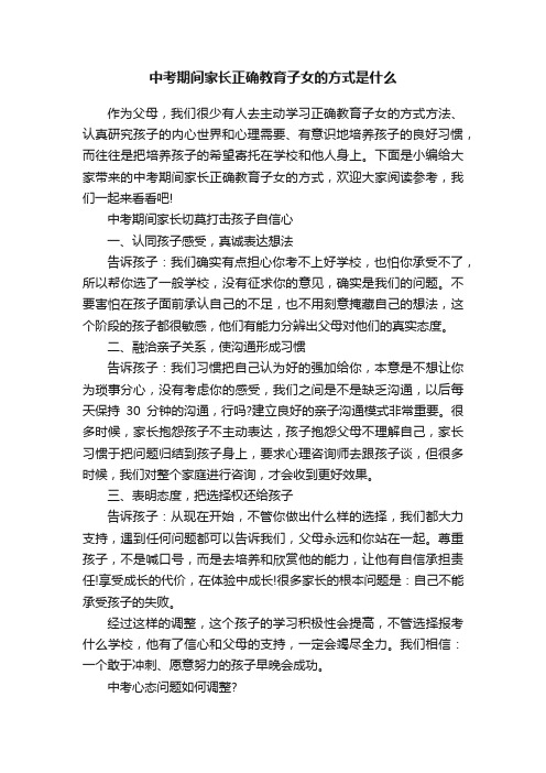 中考期间家长正确教育子女的方式是什么