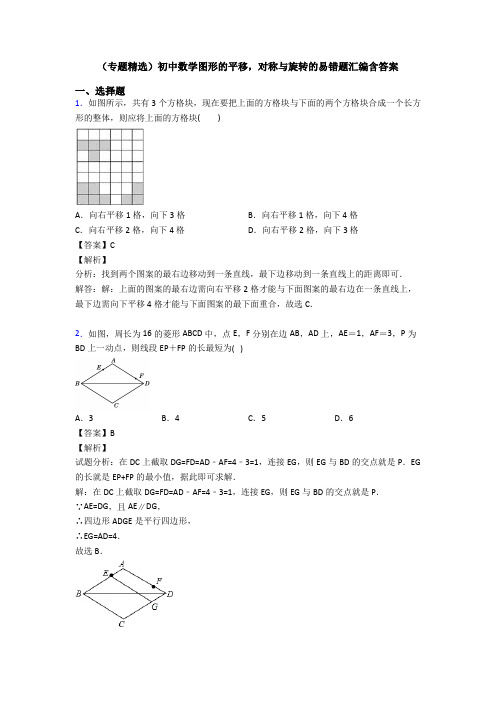 (专题精选)初中数学图形的平移,对称与旋转的易错题汇编含答案