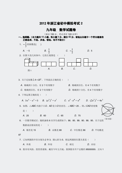 2012年浙江省初中模拟考试数学试卷(2)及答案