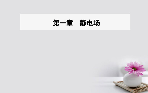 高中物理第一章静电场8电容器的电容课件新人教版选修31
