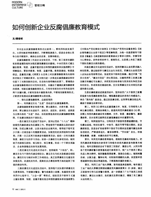 如何创新企业反腐倡廉教育模式