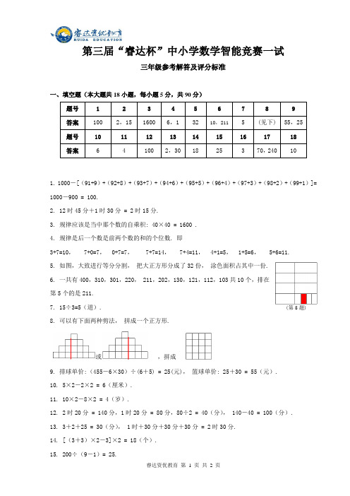 三年级第三届“睿达杯”数学智能竞赛一试 答案