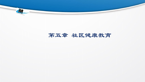 社区护理学 第五章 社区健康教育