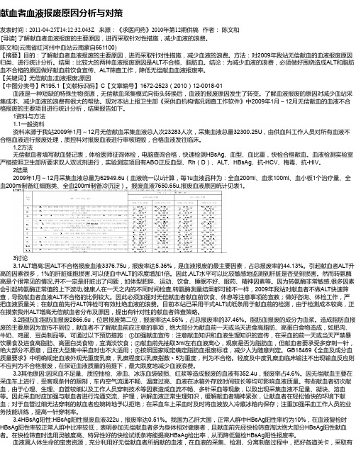 献血者血液报废原因分析与对策