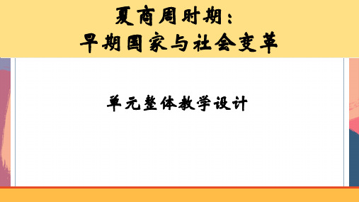 第二单元夏商周时期：早期国家与社会变革整体设计课件++2023-2024学年部编版七年级历史上册