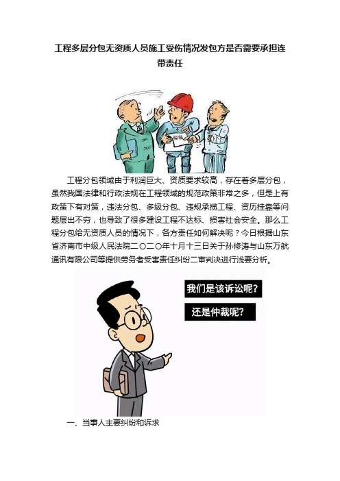 工程多层分包无资质人员施工受伤情况发包方是否需要承担连带责任