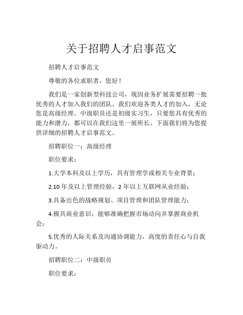 关于招聘人才启事范文