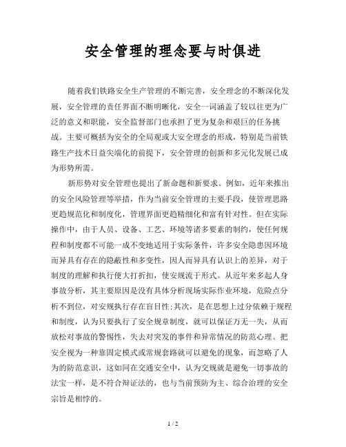 安全管理的理念要与时俱进