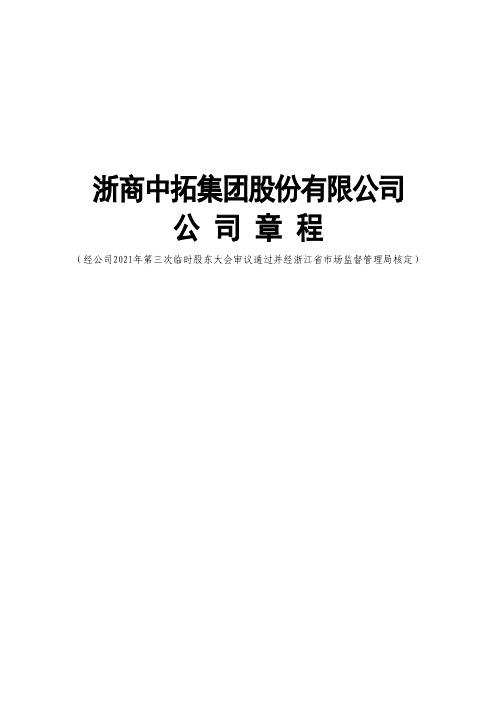 000906浙商中拓：浙商中拓集团股份有限公司章程