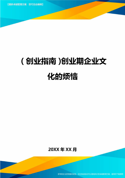 (创业指南)创业期企业文化的烦恼