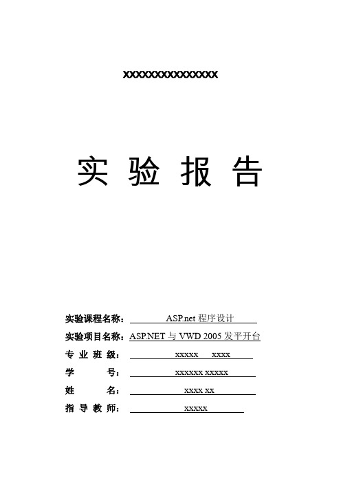 ASP net程序设计实验报告一