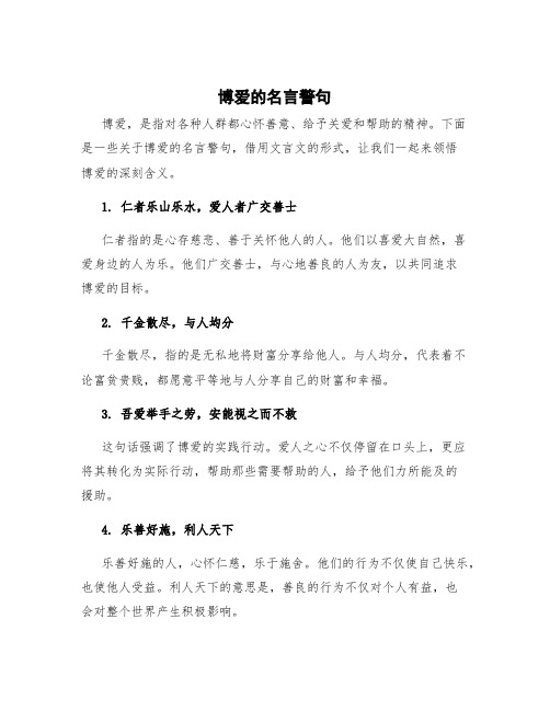 博爱的名言警句 博爱名言文言