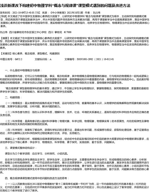 浅谈新课改下构建初中物理学科“概念与规律课”课型模式遇到的问题及改进方法