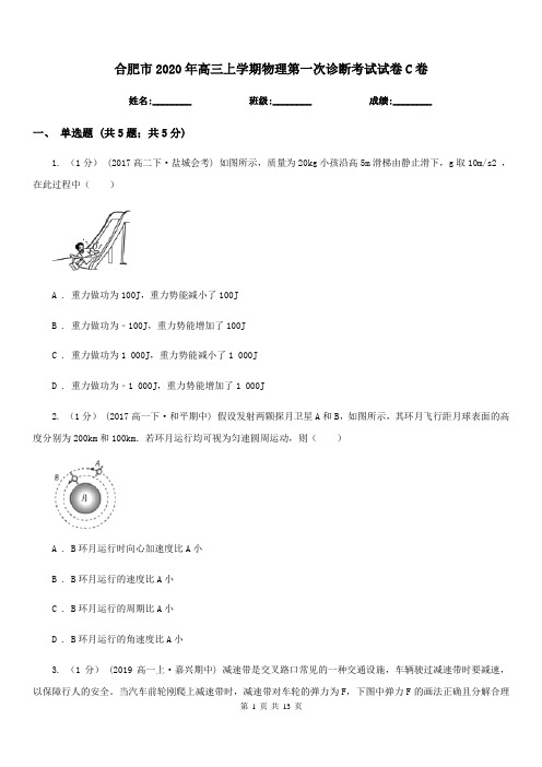 合肥市2020年高三上学期物理第一次诊断考试试卷C卷