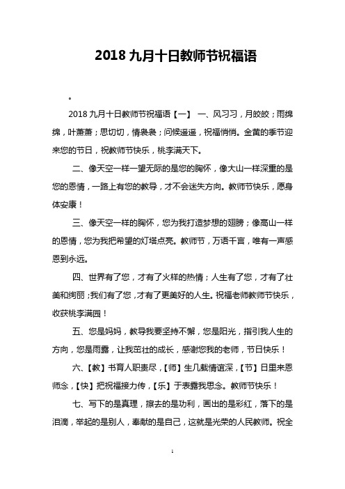 2018九月十日教师节祝福语