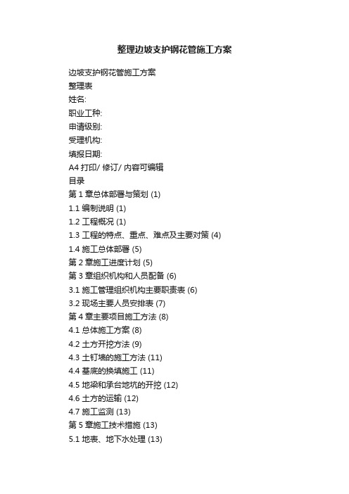 整理边坡支护钢花管施工方案