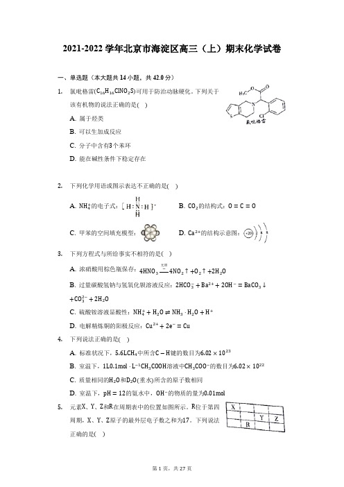 2021-2022学年北京市海淀区高三(上)期末化学试卷(附答案详解)