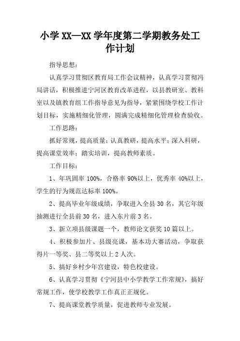 小学XX—XX学年度第二学期教务处工作计划