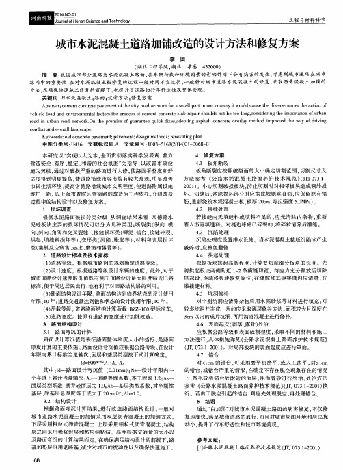 城市水泥混凝土道路加铺改造的设计方法和修复方案