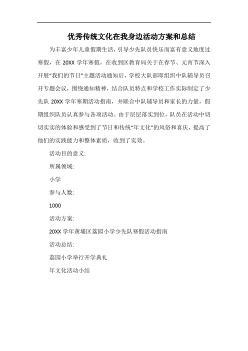 小学优秀传统文化在我身边活动方案和总结.docx