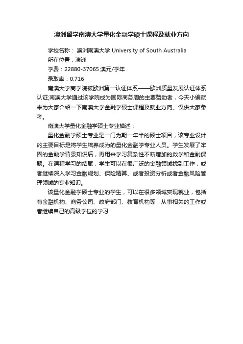 澳洲留学南澳大学量化金融学硕士课程及就业方向