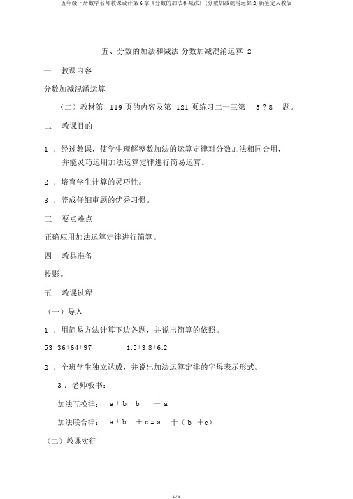 五年级下册数学名师教案第6章《分数的加法和减法》(分数加减混合运算2)新审定人教版