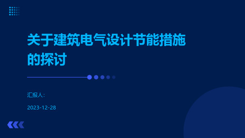 关于建筑电气设计节能措施的探讨