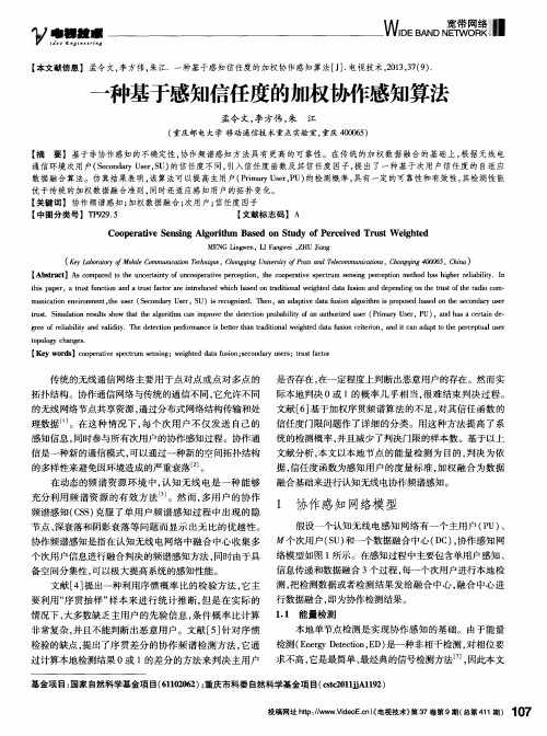 一种基于感知信任度的加权协作感知算法