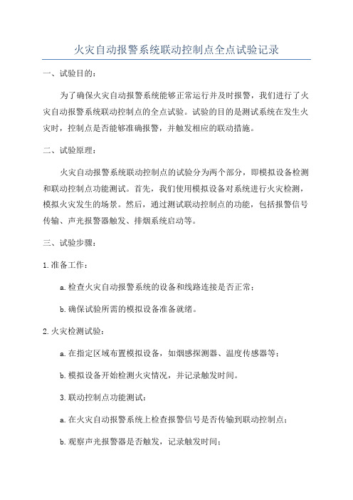 火灾自动报警系统联动控制点全点试验记录