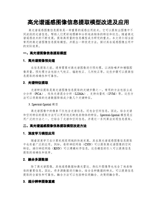 高光谱遥感图像信息提取模型改进及应用