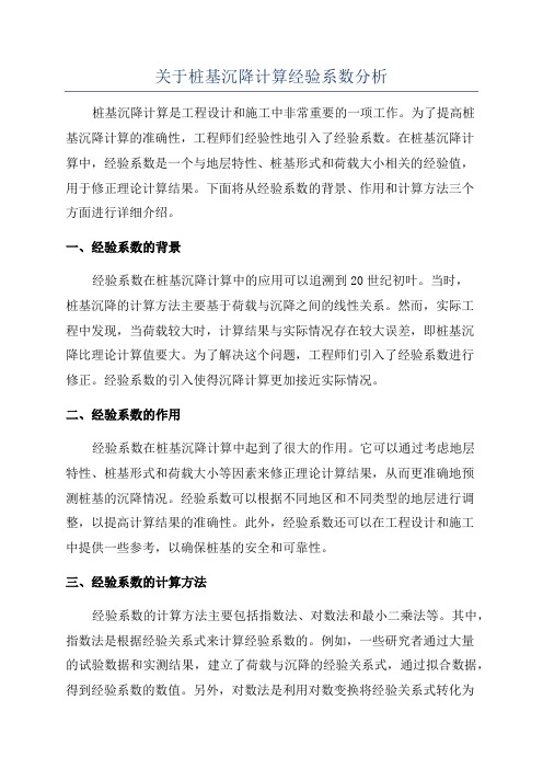 关于桩基沉降计算经验系数分析