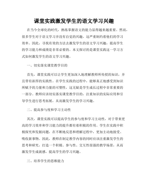 课堂实践激发学生的语文学习兴趣