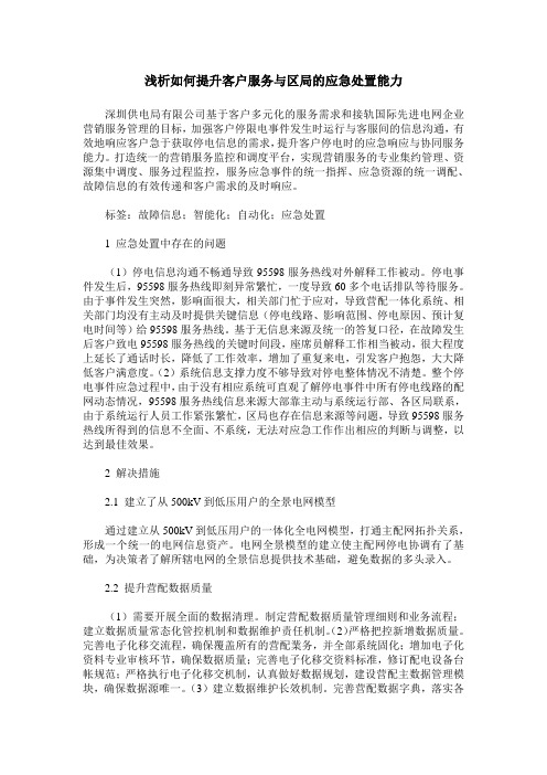 浅析如何提升客户服务与区局的应急处置能力