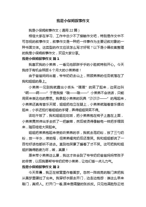 我是小保姆叙事作文（通用22篇）