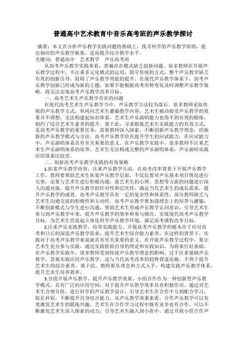 普通高中艺术教育中音乐高考班的声乐教学探讨