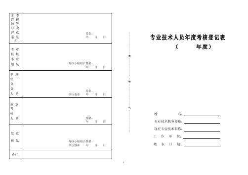 专业技术人员年度考核表