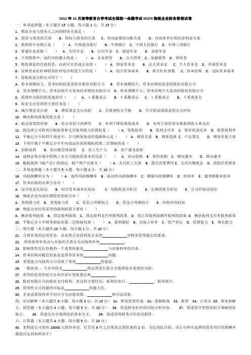 2012年10月高等教育自学考试全国统一命题考试05374物流企业财务