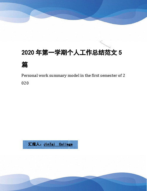 2020年第一学期个人工作总结范文5篇