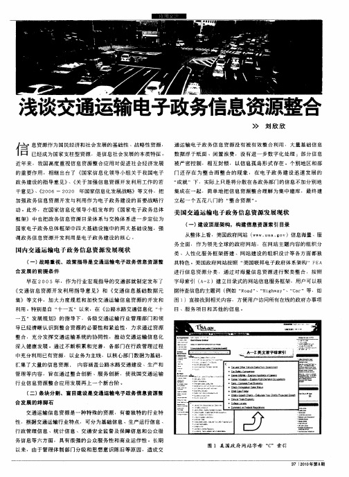 浅谈交通运输电子政务信息资源整合