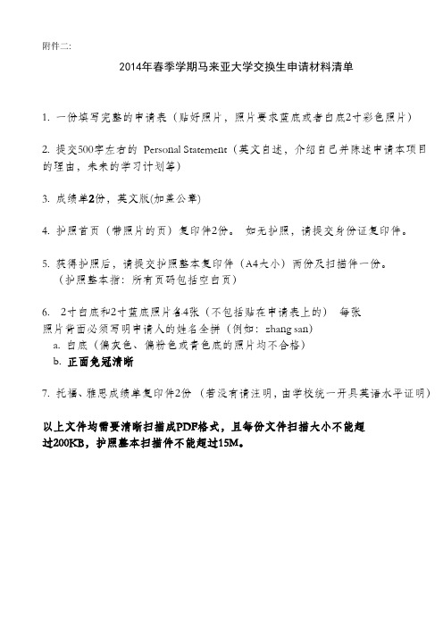 首都师范大学 2014年马来亚大学交换生申请所需材料