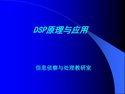 DSP原理与应用.