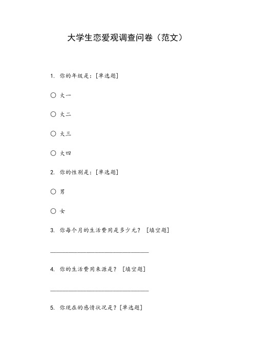 大学生恋爱观调查问卷(范文)